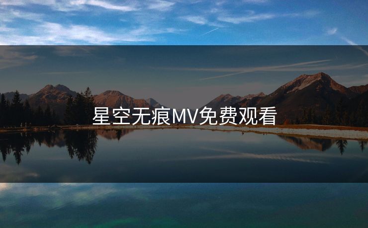 星空无痕MV免费观看
