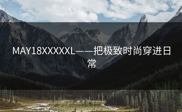 MAY18XXXXXL——把极致时尚穿进日常