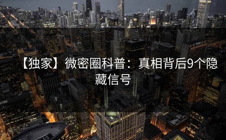 【独家】微密圈科普：真相背后9个隐藏信号